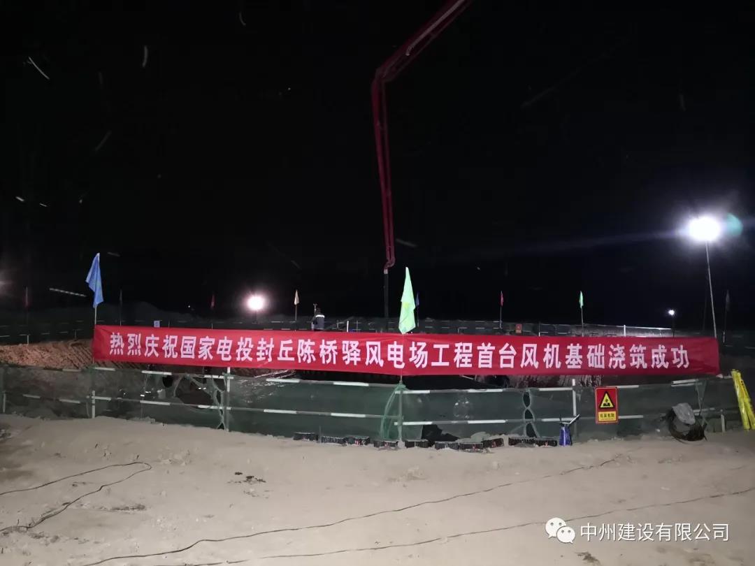 国家电投封丘陈桥驿风电场项目首台风机基础浇筑成功